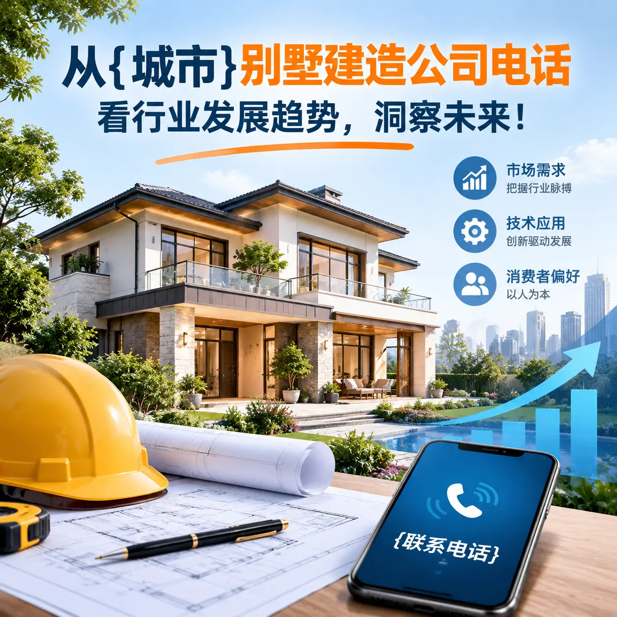 从安顺别墅建造公司电话看行业发展趋势,洞察未来!