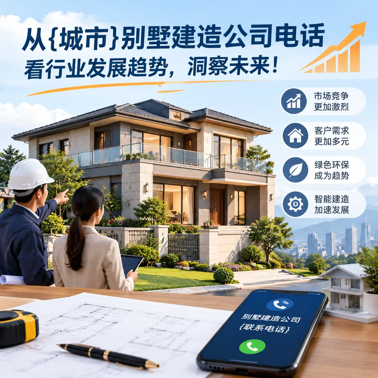 从安顺别墅建造公司电话看行业发展趋势,洞察未来!