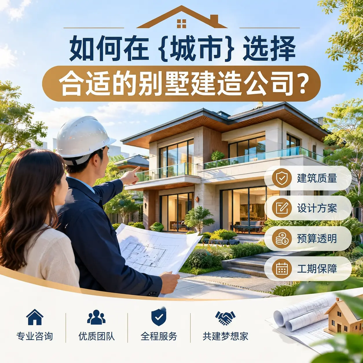 如何在 安顺 选择合适的别墅建造公司？